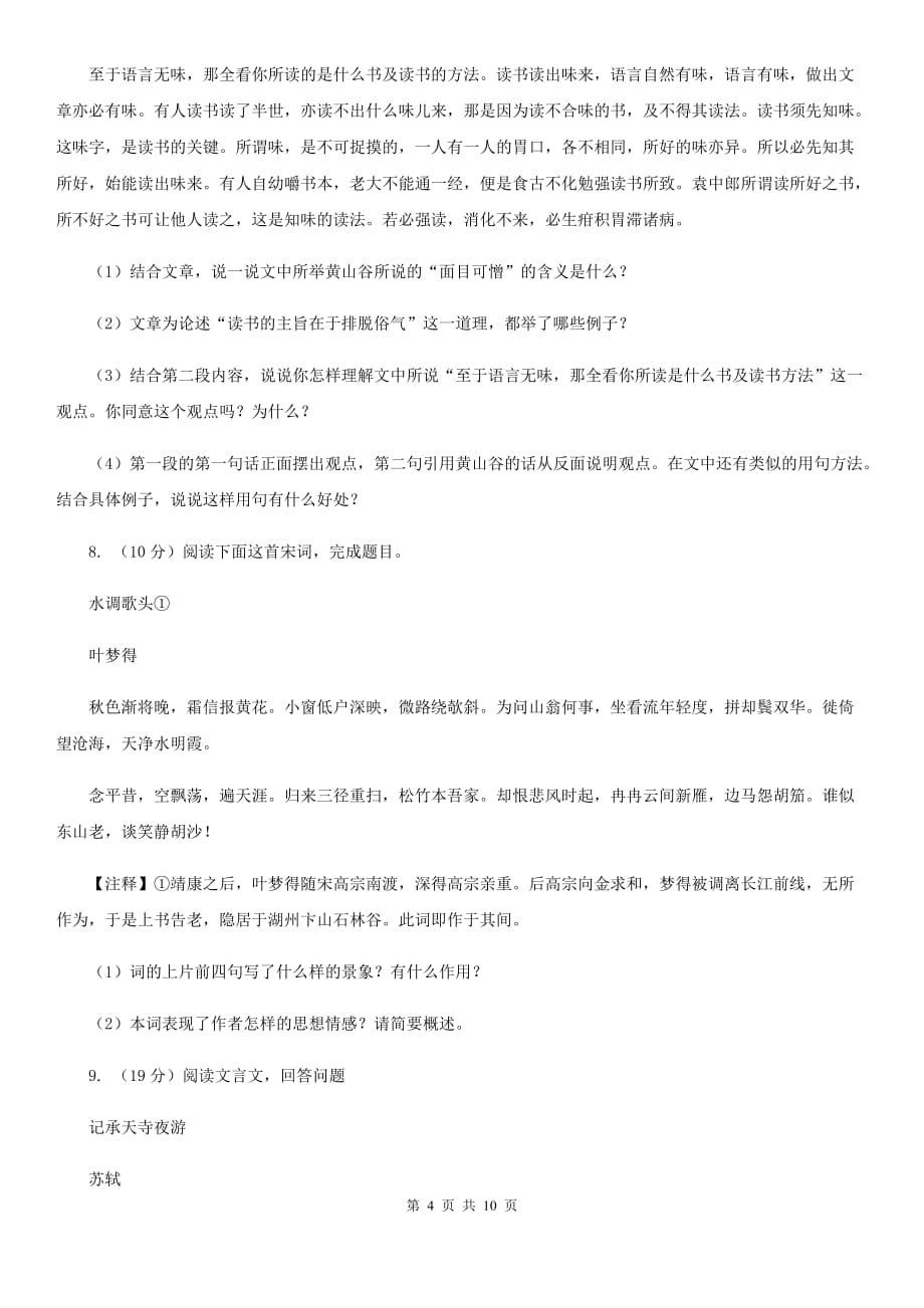 北师大版2020届九年级上学期语文教学质量检测（一）试卷（I）卷.doc_第4页