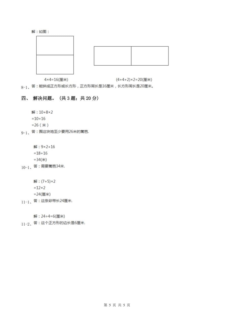 西师大版小学数学三年级上学期第七单元课时1 《认识周长》D卷.doc_第5页