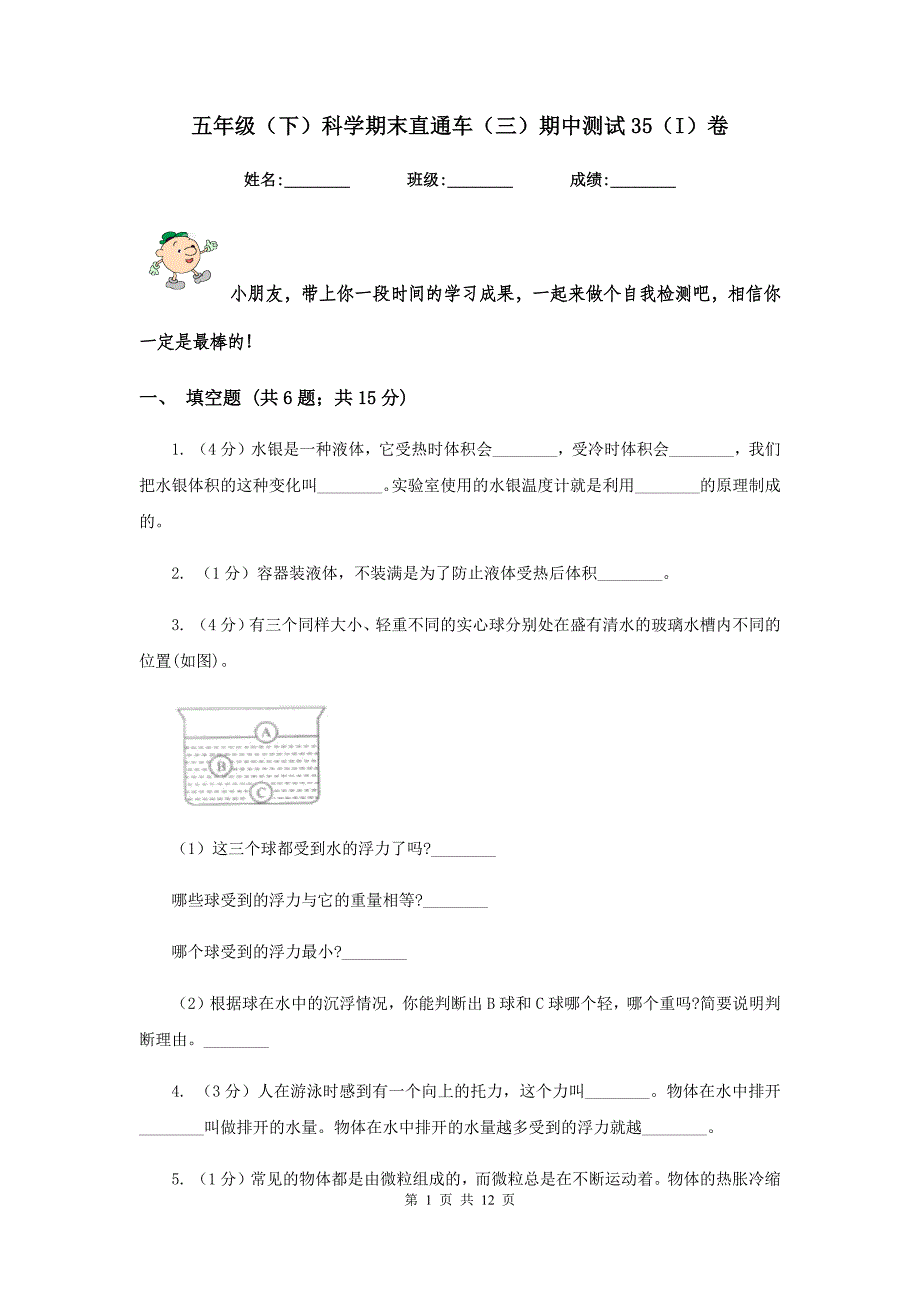 五年级（下）科学期末直通车（三）期中测试35（I）卷.doc_第1页