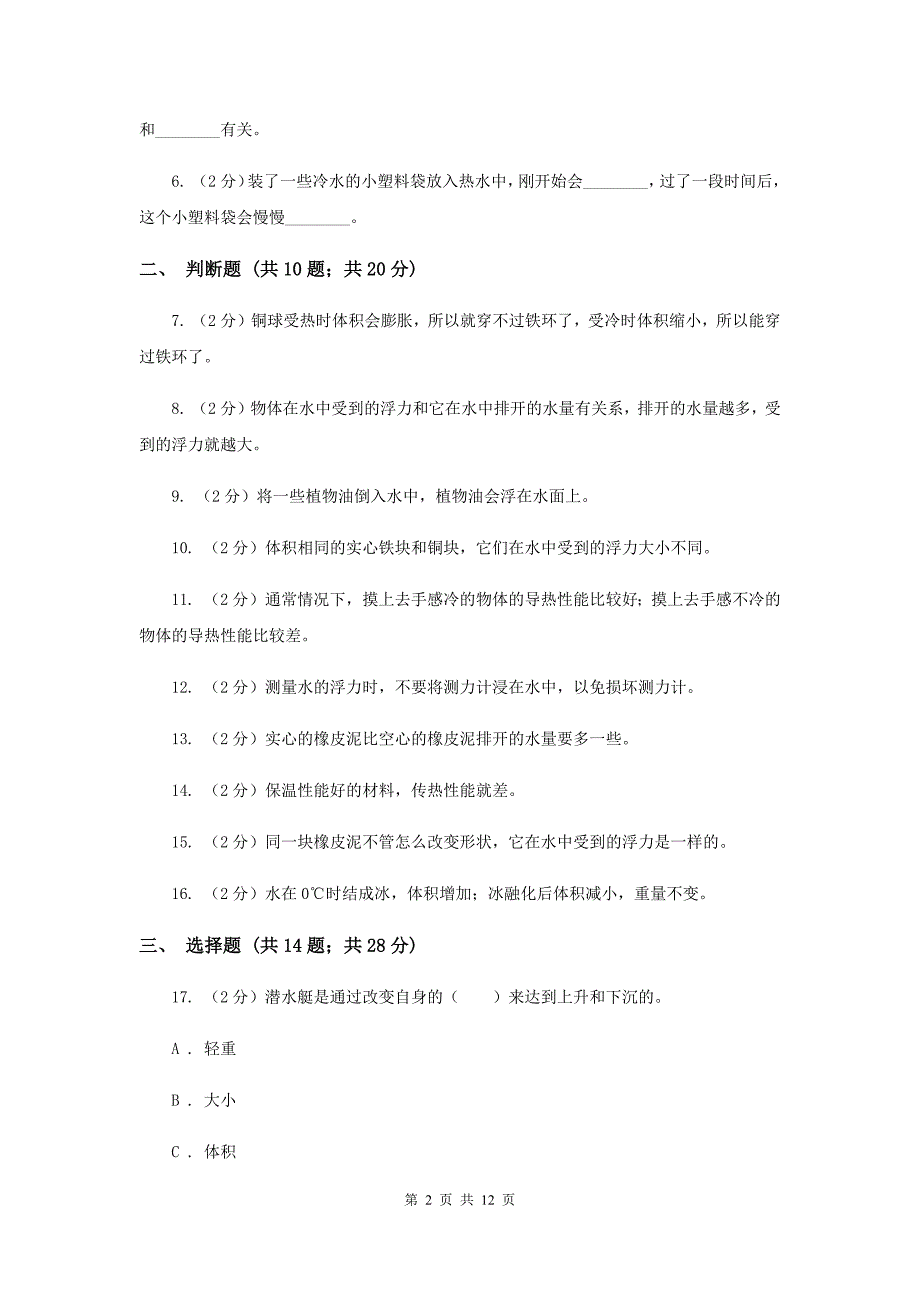 五年级（下）科学期末直通车（三）期中测试35（I）卷.doc_第2页