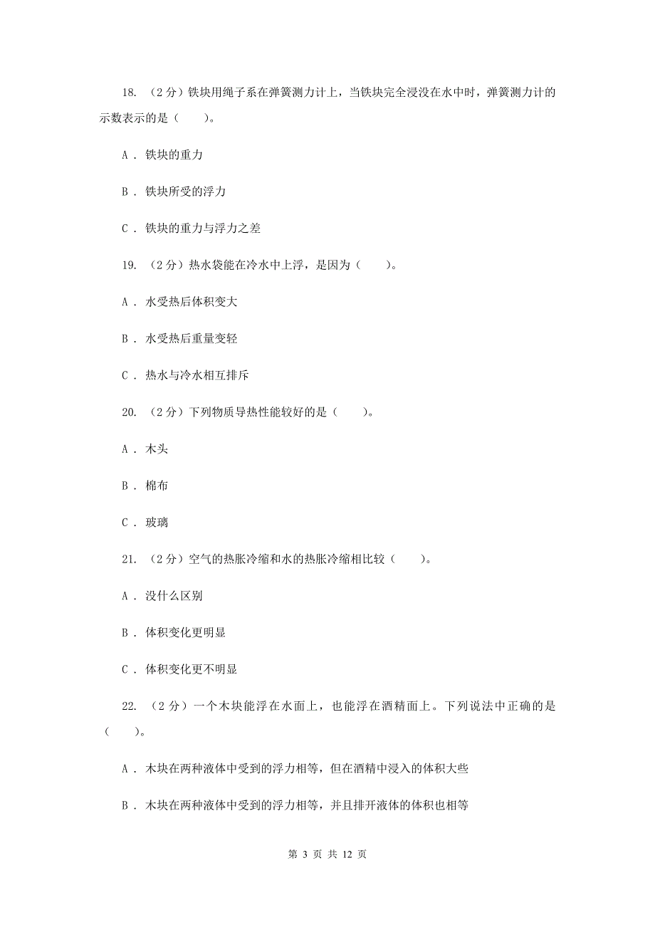 五年级（下）科学期末直通车（三）期中测试35（I）卷.doc_第3页