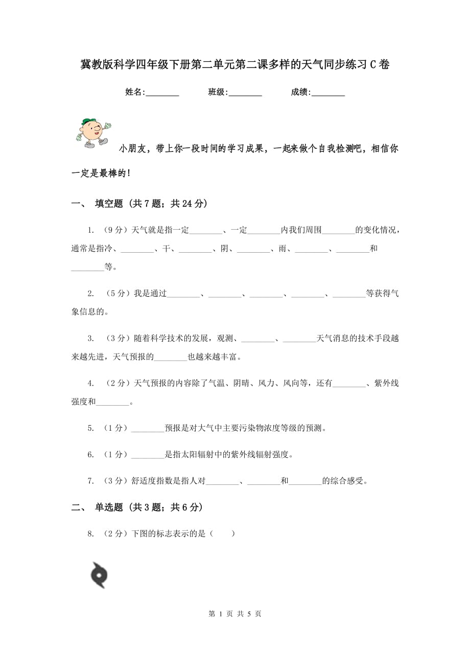 冀教版科学四年级下册第二单元第二课多样的天气同步练习C卷.doc_第1页