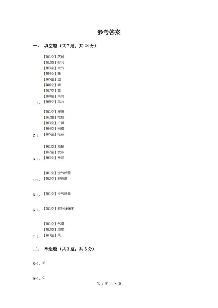 冀教版科学四年级下册第二单元第二课多样的天气同步练习C卷.doc_第4页