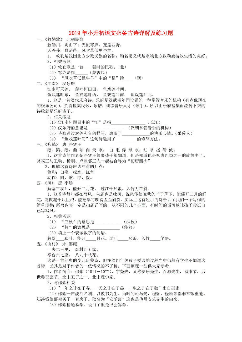 2019年小升初语文必备古诗详解及练习题.doc_第1页