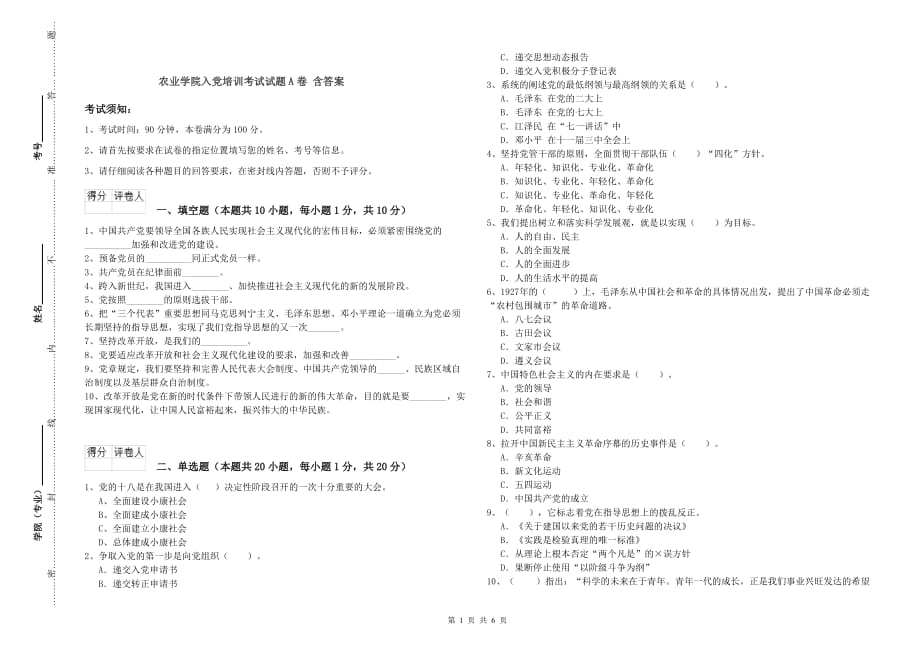 农业学院入党培训考试试题A卷 含答案.doc_第1页