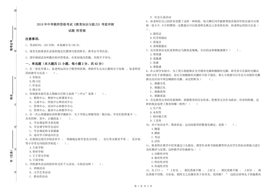 2019年中学教师资格考试《教育知识与能力》考前冲刺试题 附答案.doc_第1页