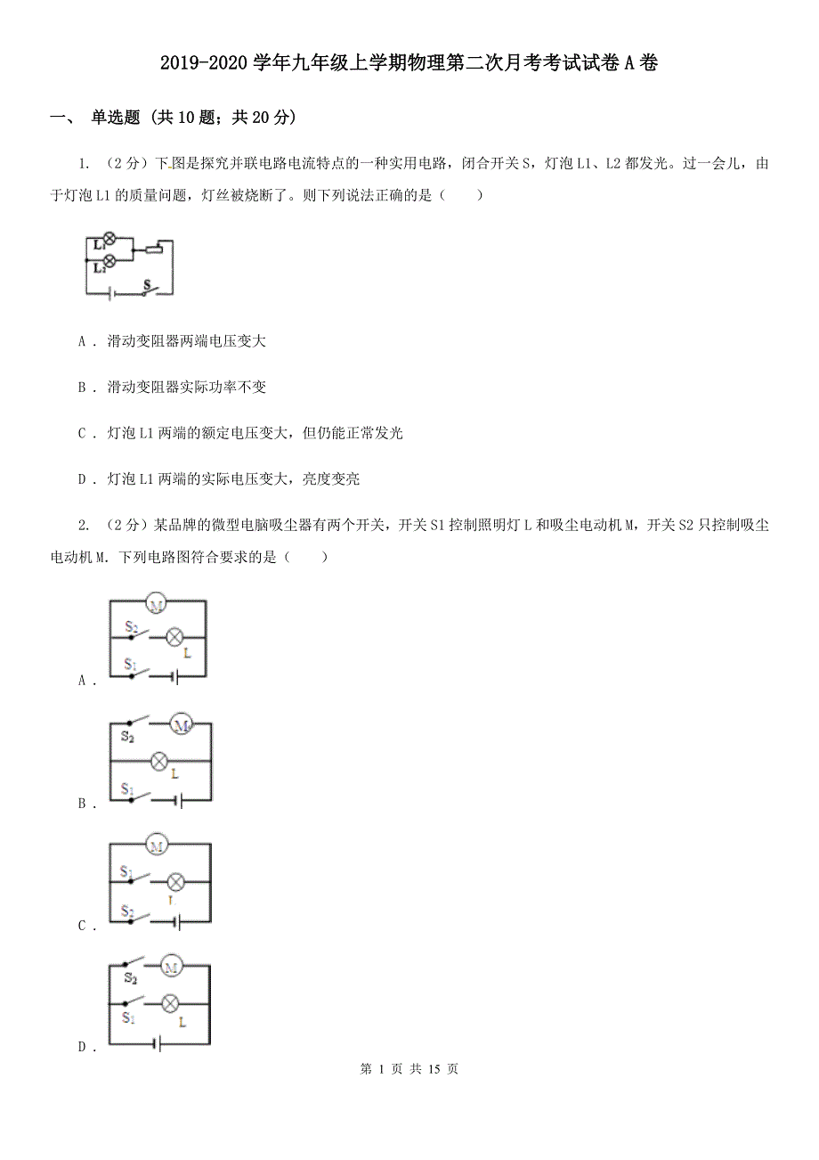 2019-2020学年九年级上学期物理第二次月考考试试卷A卷.doc_第1页