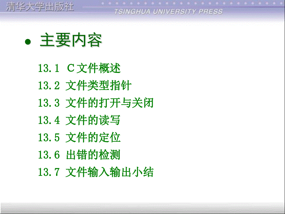 谭浩强C程序设计第三版文件ppt课件.ppt_第3页