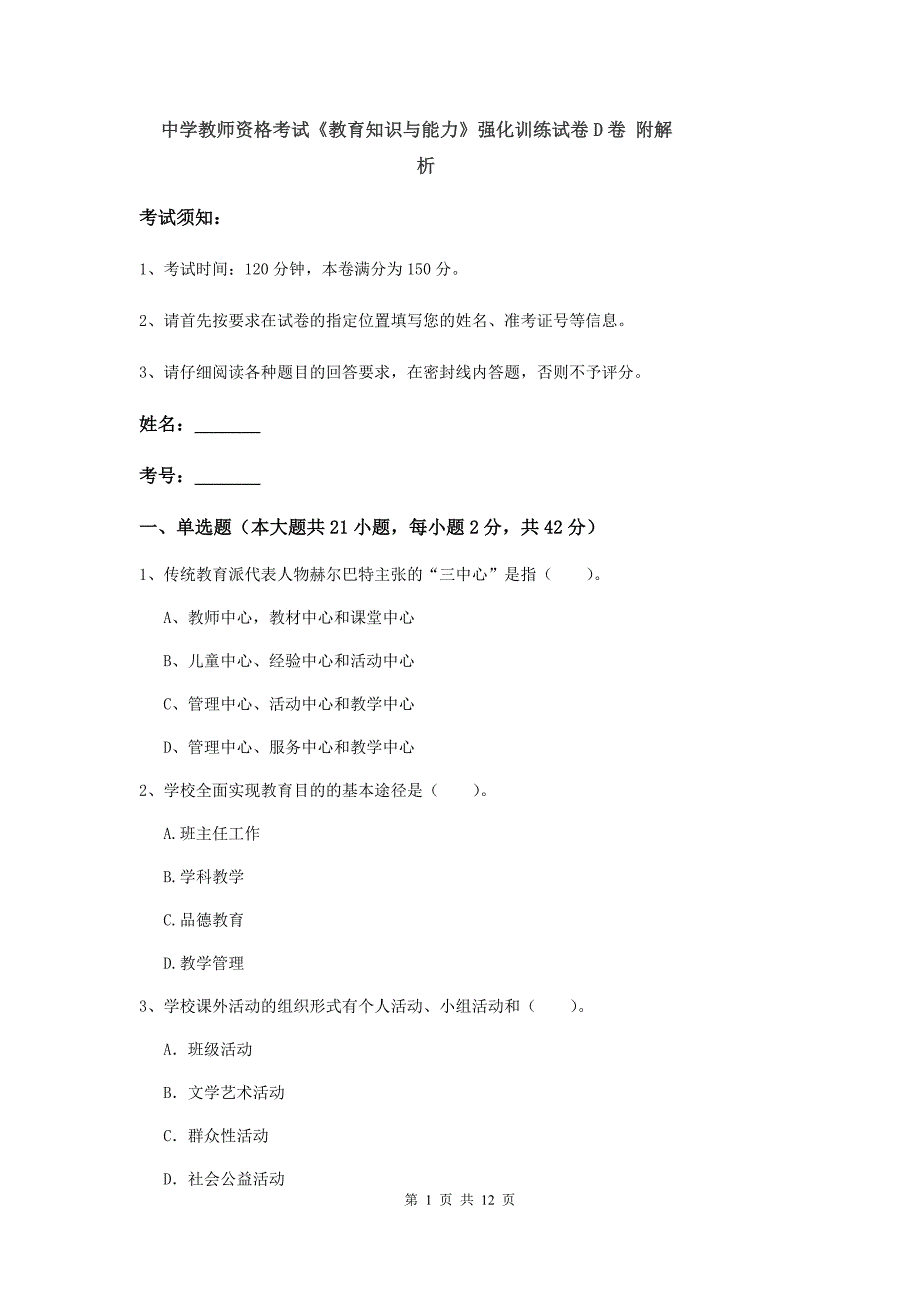 中学教师资格考试《教育知识与能力》强化训练试卷D卷 附解析.doc_第1页