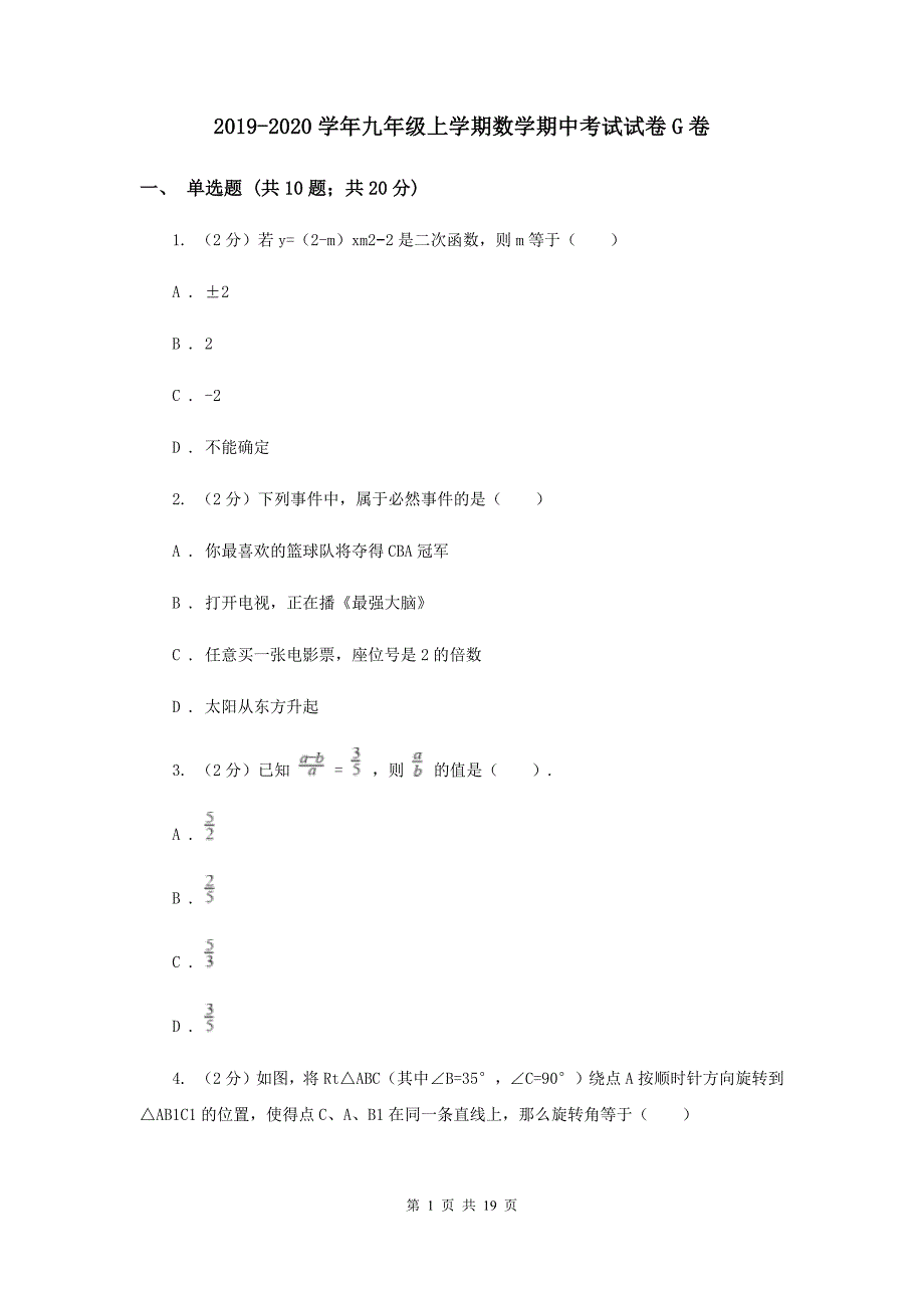 2019-2020学年九年级上学期数学期中考试试卷G卷.doc_第1页