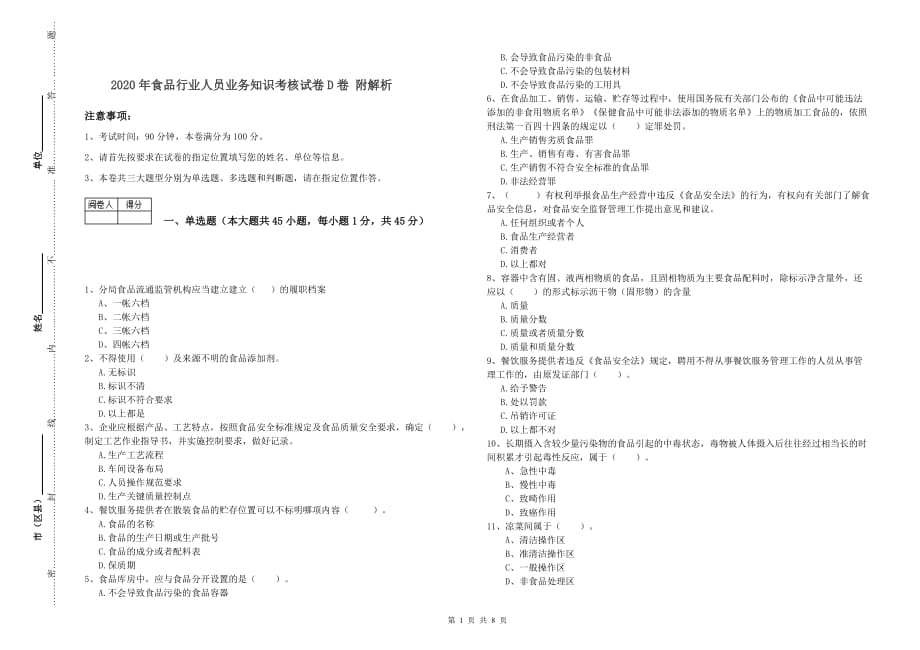 2020年食品行业人员业务知识考核试卷D卷 附解析.doc_第1页