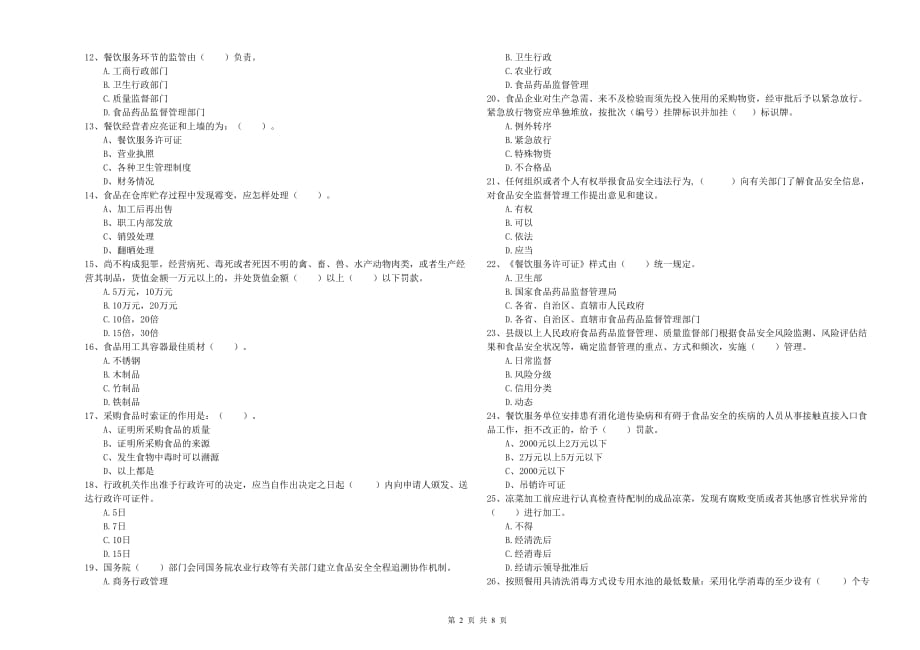 2020年食品行业人员业务知识考核试卷D卷 附解析.doc_第2页