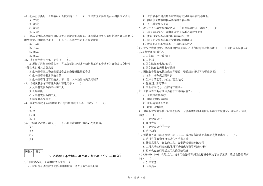 2020年食品行业人员业务知识考核试卷D卷 附解析.doc_第4页