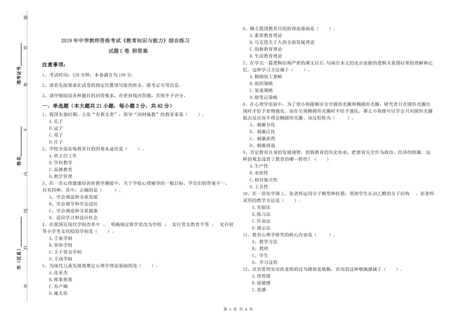 2019年中学教师资格考试《教育知识与能力》综合练习试题C卷 附答案.doc_第1页