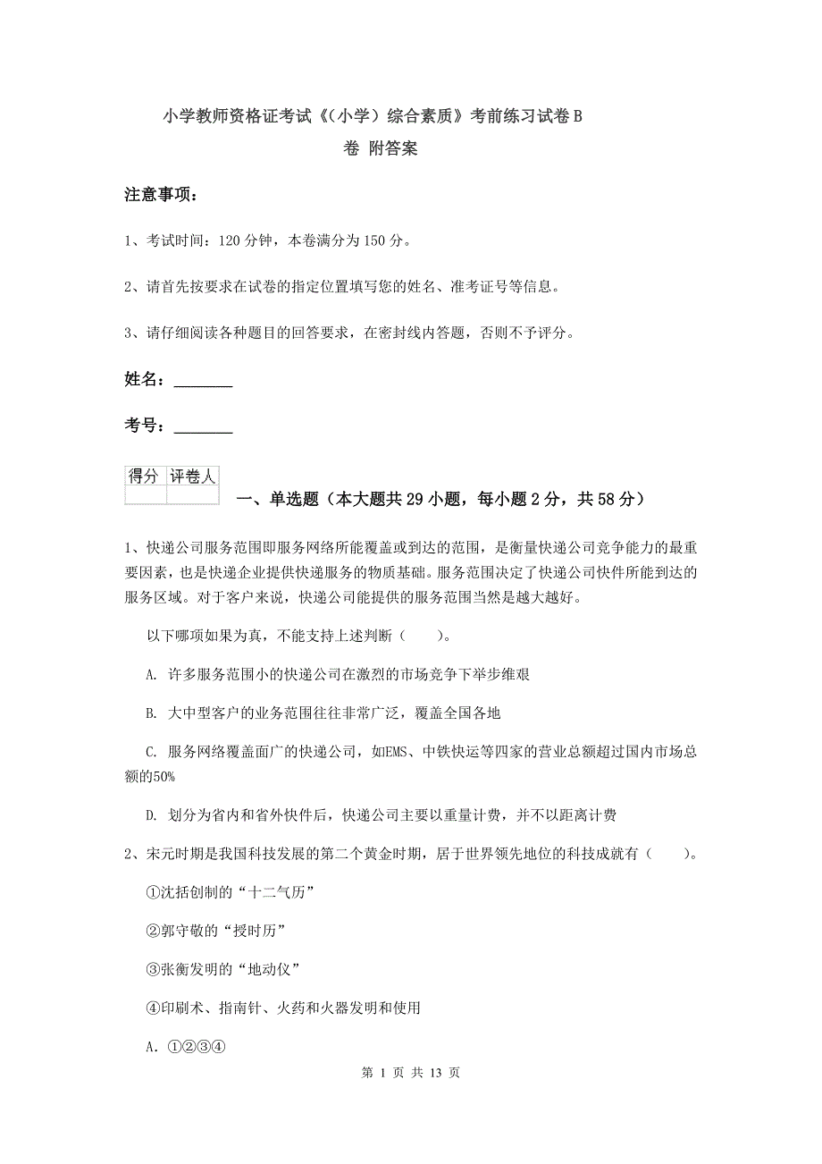 小学教师资格证考试《（小学）综合素质》考前练习试卷B卷 附答案.doc_第1页