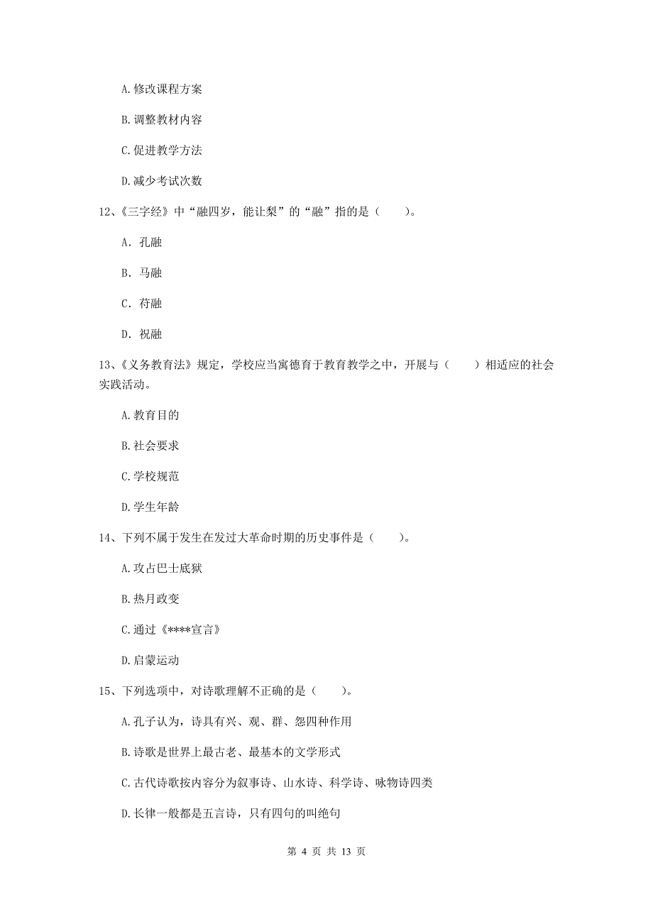 小学教师资格证考试《（小学）综合素质》考前练习试卷B卷 附答案.doc_第4页