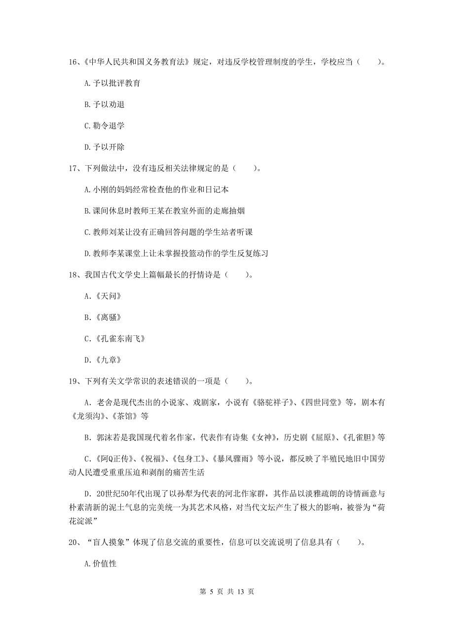 小学教师资格证考试《（小学）综合素质》考前练习试卷B卷 附答案.doc_第5页