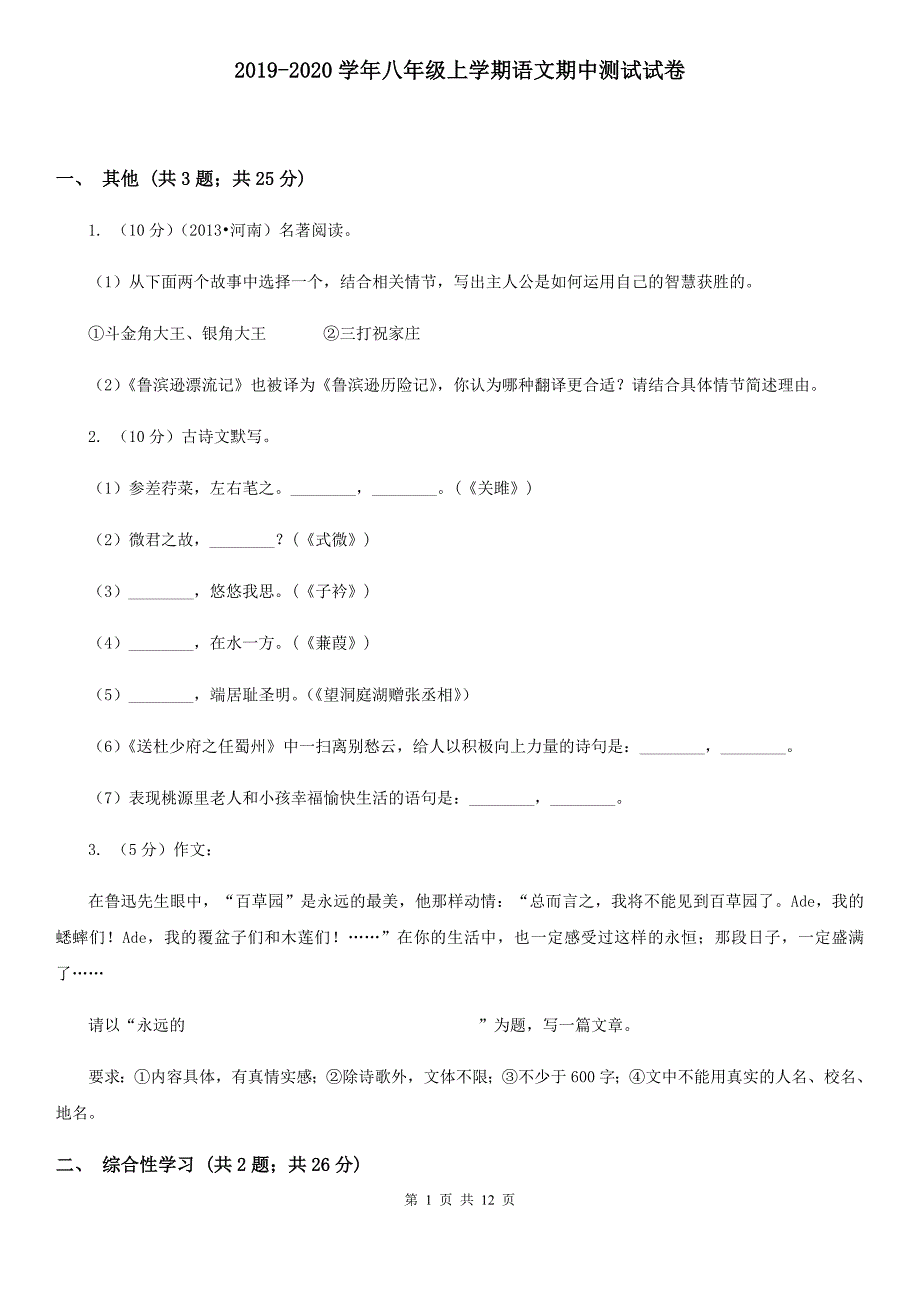 2019-2020学年八年级上学期语文期中测试试卷.doc_第1页