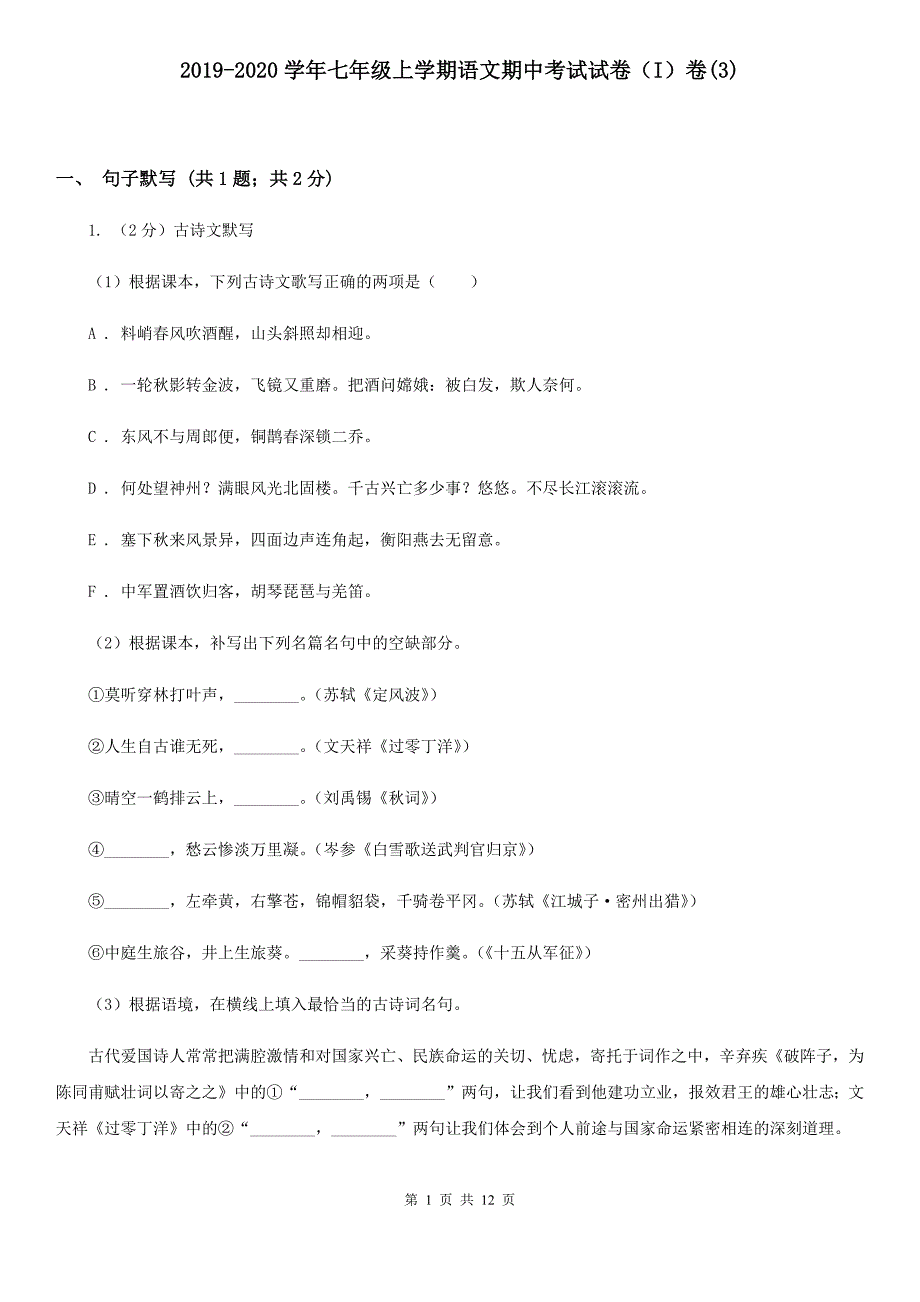 2019-2020学年七年级上学期语文期中考试试卷（I）卷（新版）.doc_第1页