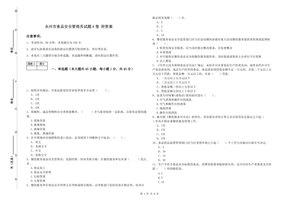 永州市食品安全管理员试题A卷 附答案.doc_第1页