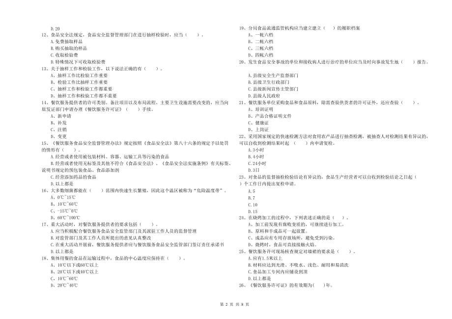 永州市食品安全管理员试题A卷 附答案.doc_第2页