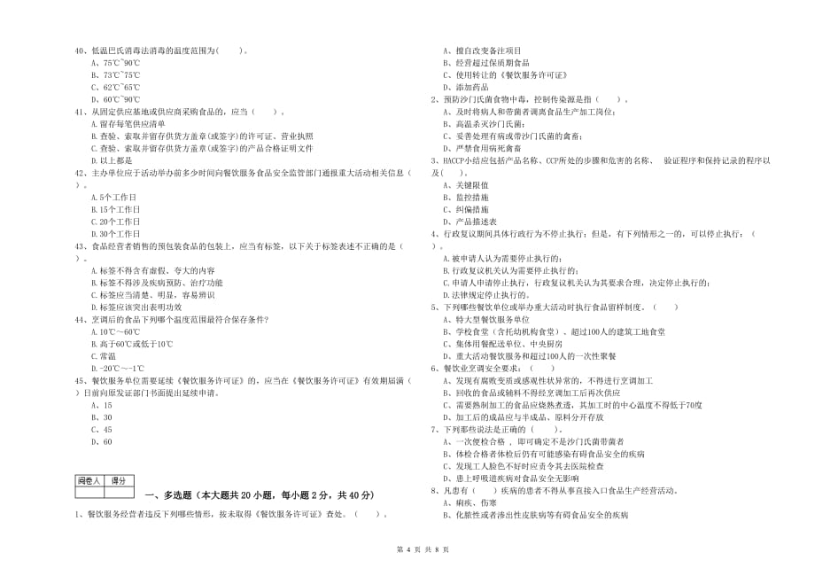 永州市食品安全管理员试题A卷 附答案.doc_第4页