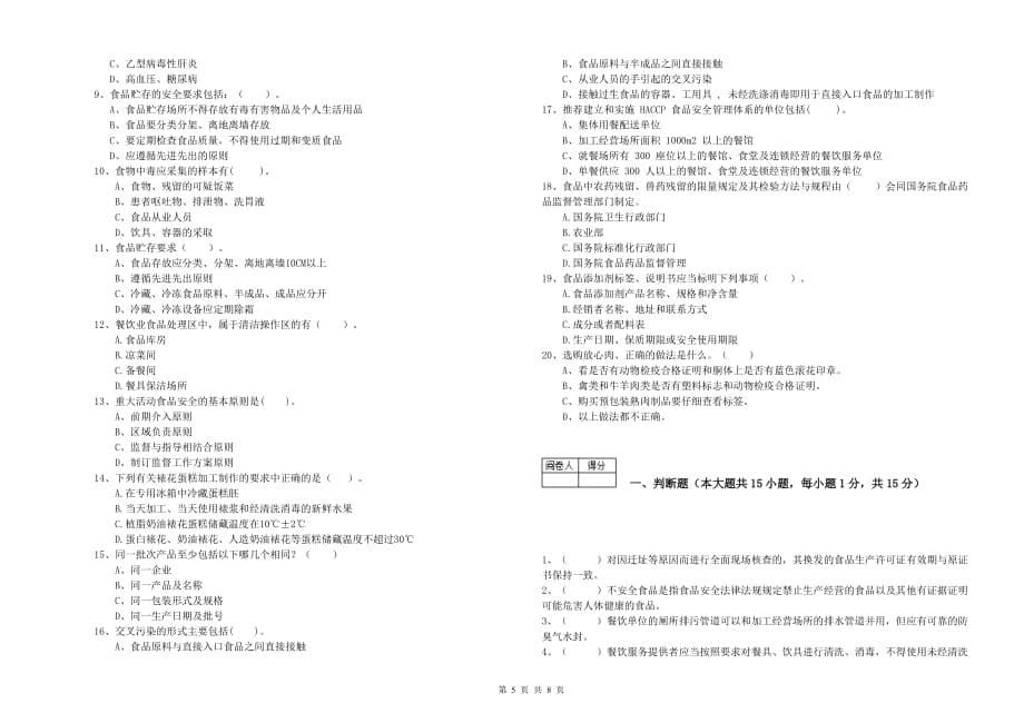 永州市食品安全管理员试题A卷 附答案.doc_第5页