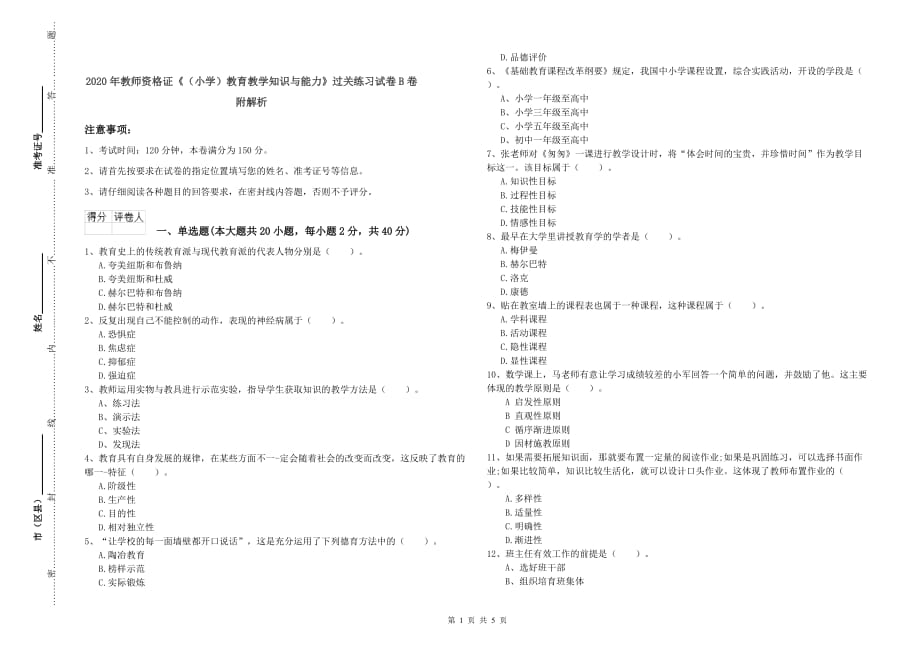 2020年教师资格证《（小学）教育教学知识与能力》过关练习试卷B卷 附解析.doc_第1页