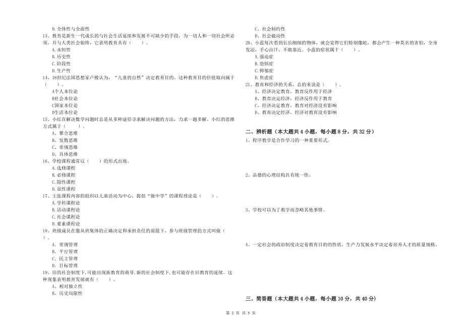 2019年中学教师资格考试《教育知识与能力》提升训练试题A卷 附答案.doc_第2页