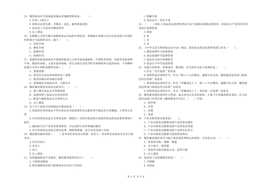 2019年餐饮服务食品安全管理人员业务能力检测试题C卷 附答案.doc_第3页