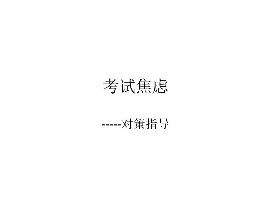 考试焦虑 系列活动ppt课件.ppt