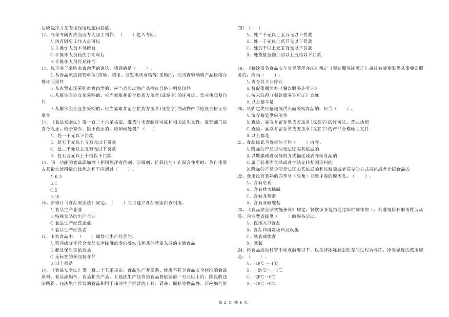 2020年流动厨师食品安全业务知识检测试题B卷 附答案.doc_第2页