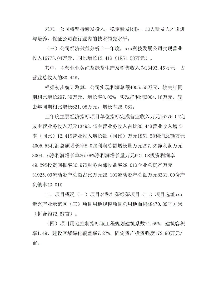 红茶绿茶项目立项投资可行性报告模板(立项申请及建设方案)_第3页