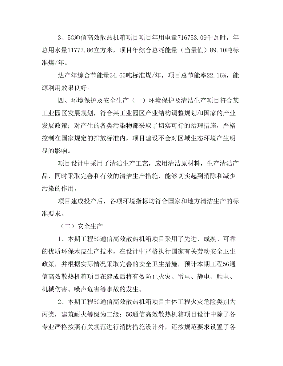 5G通信高效散热机箱项目投资策划书(投资计划与实施方案)_第3页