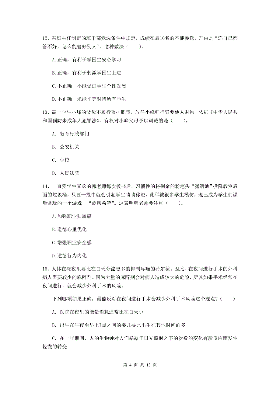 2020年中学教师资格证《综合素质（中学）》全真模拟试题A卷 附答案.doc_第4页