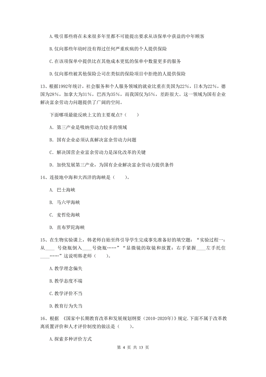 中学教师资格《综合素质（中学）》能力检测试题D卷 附解析.doc_第4页