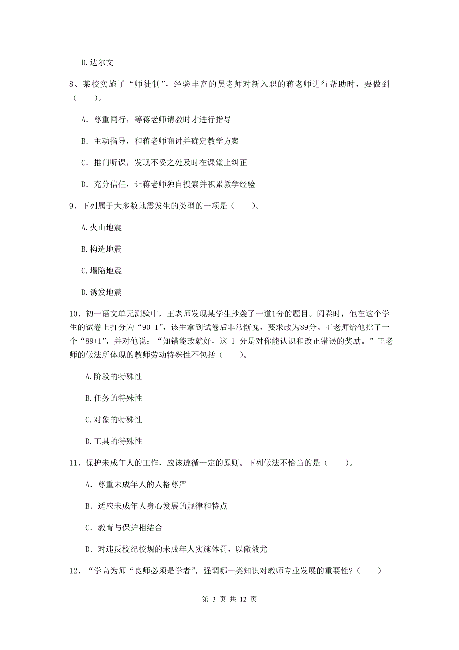 2019年中学教师资格证《综合素质（中学）》每日一练试卷B卷 含答案.doc_第3页