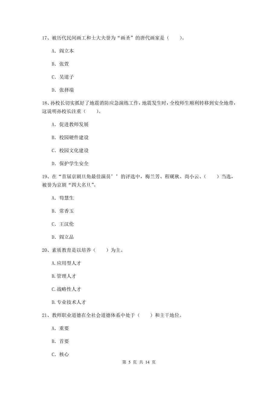 小学教师资格证《综合素质（小学）》全真模拟试卷B卷 附答案.doc_第5页