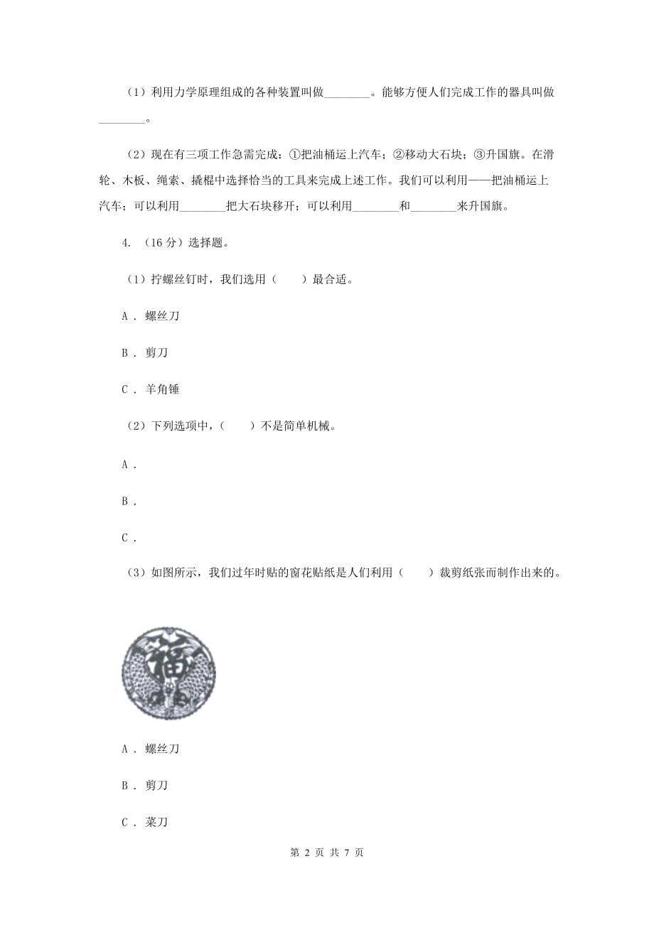 教科版小学科学六年级上学期 1.1使用工具同步练习C卷.doc_第2页