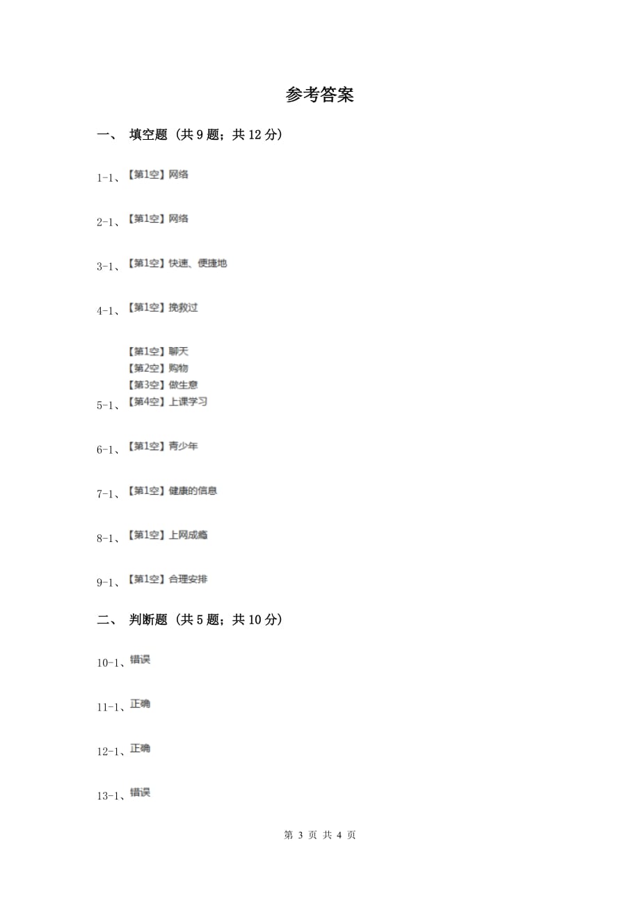 冀教版品德与社会五年级上册第三单元第三节获取有益的信息同步练习新版.doc_第3页