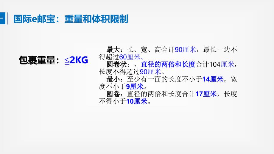 跨境电子商务教学全套课件肖旭 课件第二章跨境物流系列课件 国际e邮宝介绍_第4页