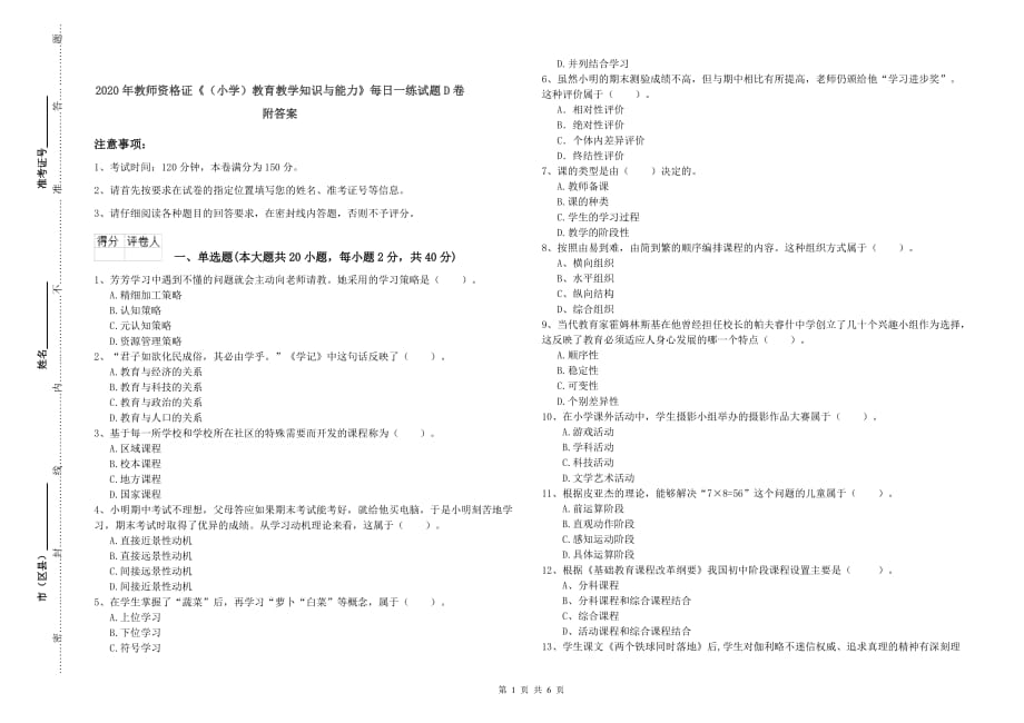 2020年教师资格证《（小学）教育教学知识与能力》每日一练试题D卷 附答案.doc_第1页