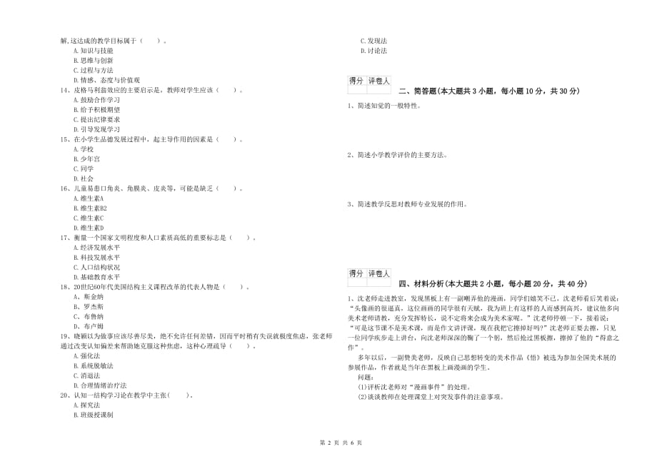 2020年教师资格证《（小学）教育教学知识与能力》每日一练试题D卷 附答案.doc_第2页