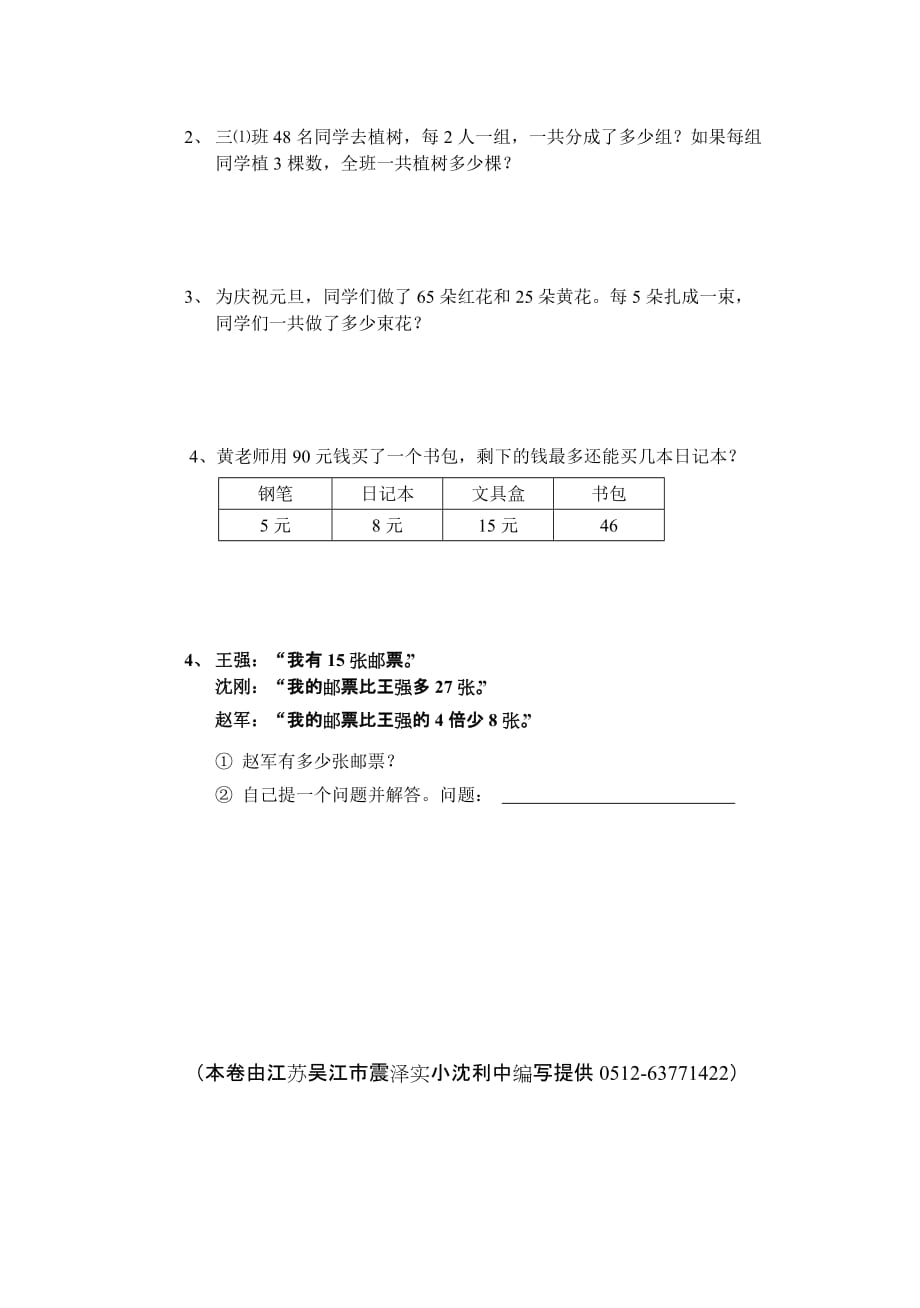 2019年三年级数学上册期中调研考试试卷.doc_第3页