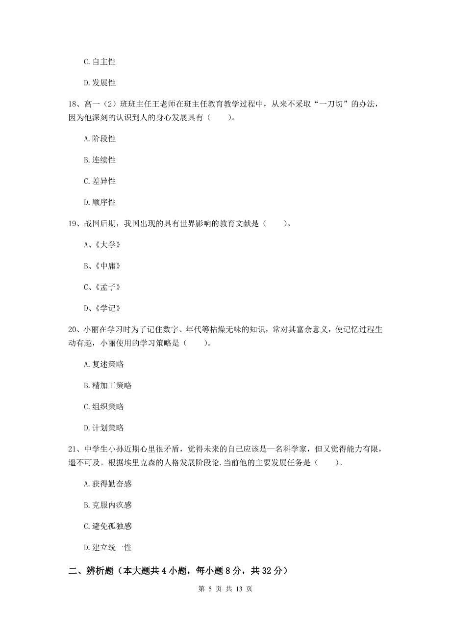 中学教师资格考试《教育知识与能力（中学）》押题练习试题 含答案.doc_第5页