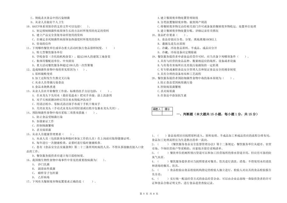 2020年食品安全监管员业务能力考核试题A卷 附解析.doc_第5页