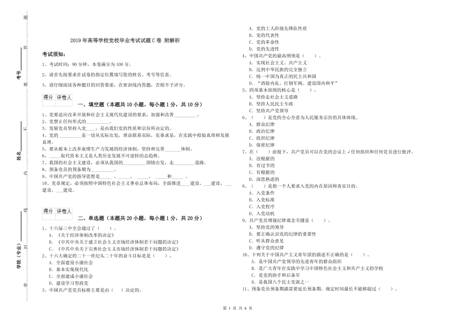 2019年高等学校党校毕业考试试题C卷 附解析.doc_第1页