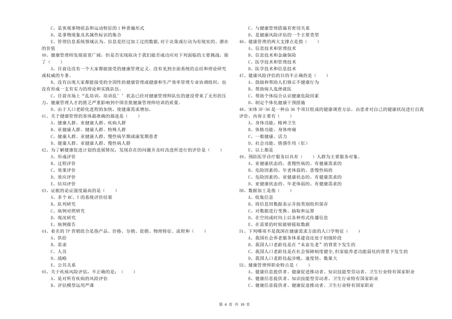 2019年助理健康管理师《理论知识》真题练习试题 附解析.doc_第4页