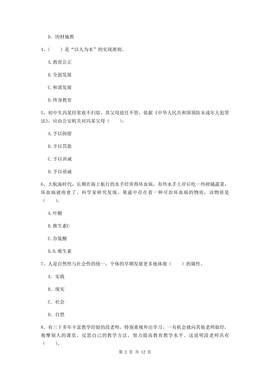 中学教师资格证考试《综合素质》全真模拟考试试卷B卷 附解析.doc_第2页