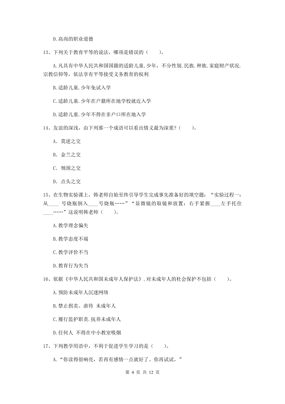 中学教师资格证考试《综合素质》全真模拟考试试卷B卷 附解析.doc_第4页